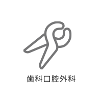 歯科口腔外科アイコン