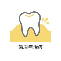 歯周病アイコン