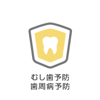 むし歯予防アイコン
